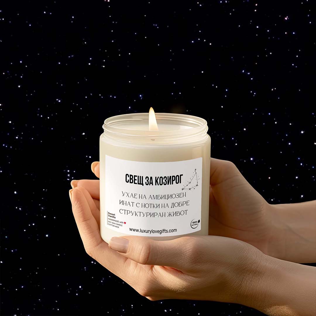 Зодиакална Ароматна Свещ - Козирог