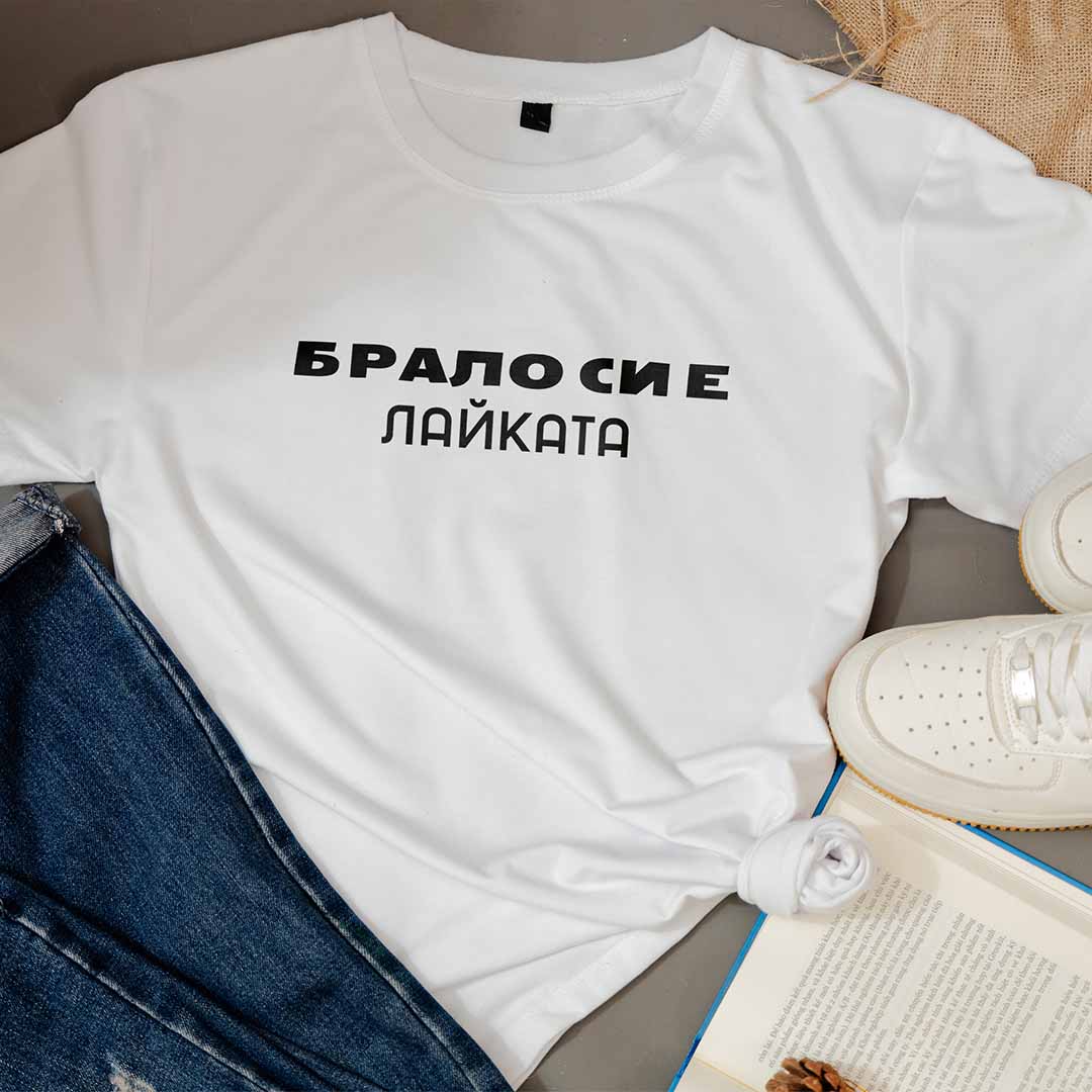 Тениска “Брало си е Лайката”