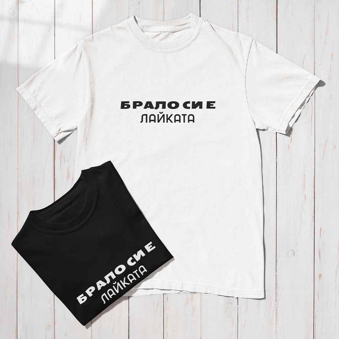 Тениска “Брало си е Лайката”