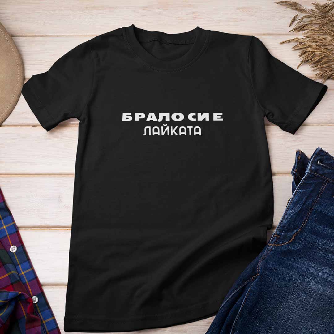 Тениска “Брало си е Лайката”