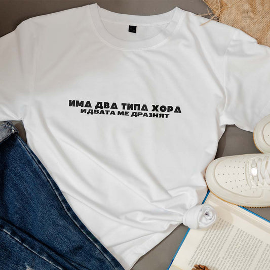 Тениска “Два Типа Хора”