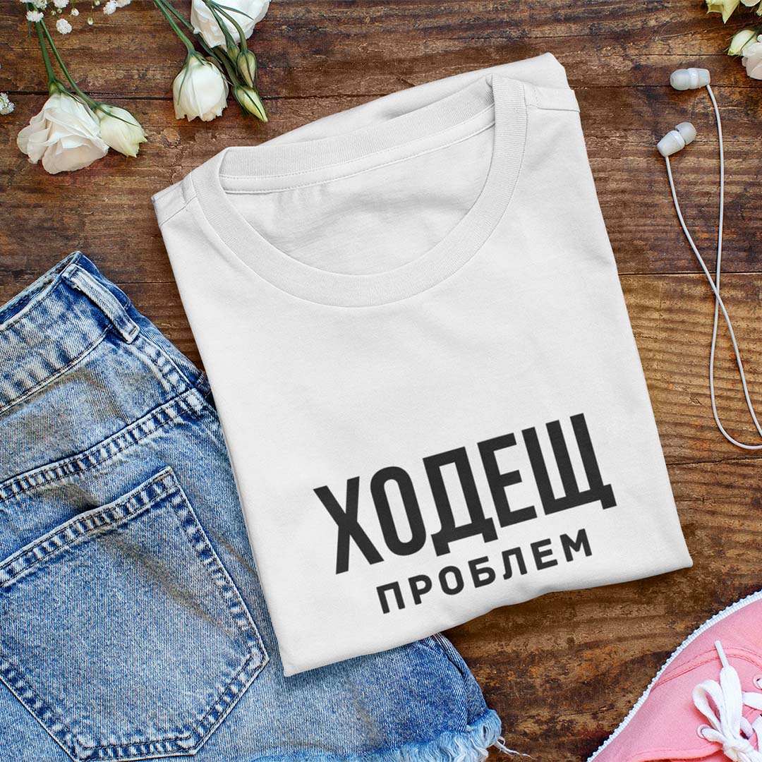 Тениска “Ходещ Проблем”