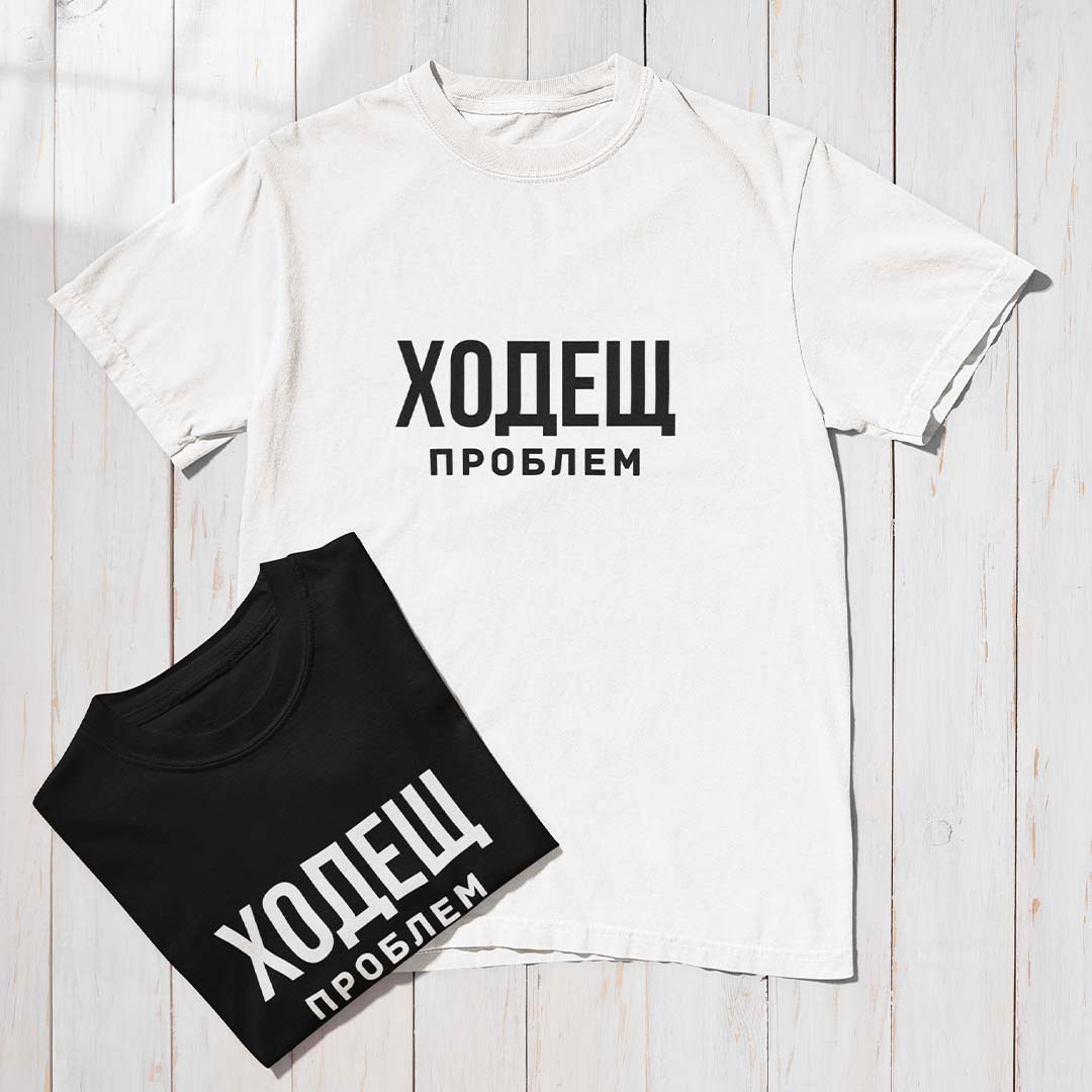 Тениска “Ходещ Проблем”