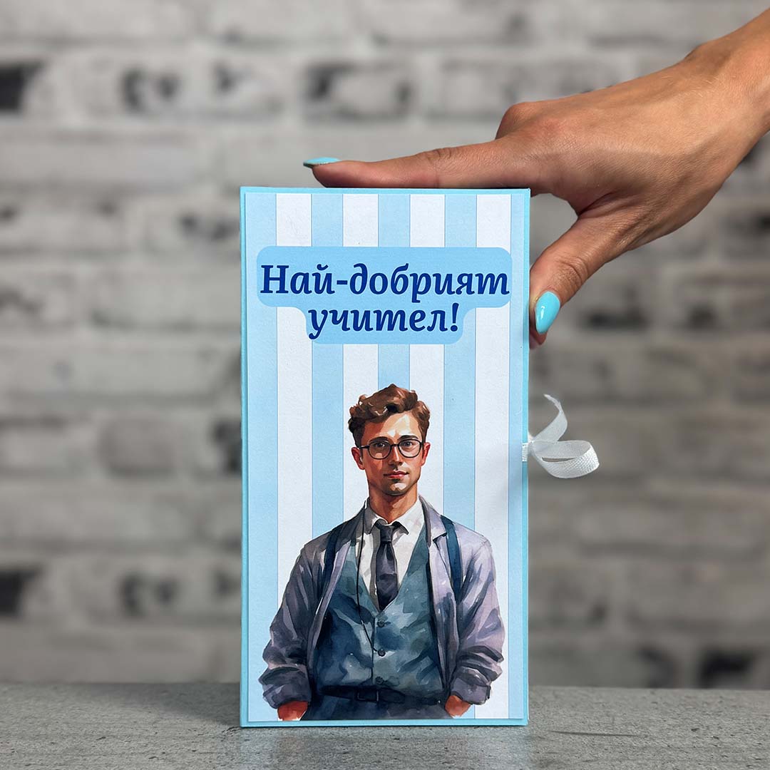 Картичка с Шоколад - за Учител/ка