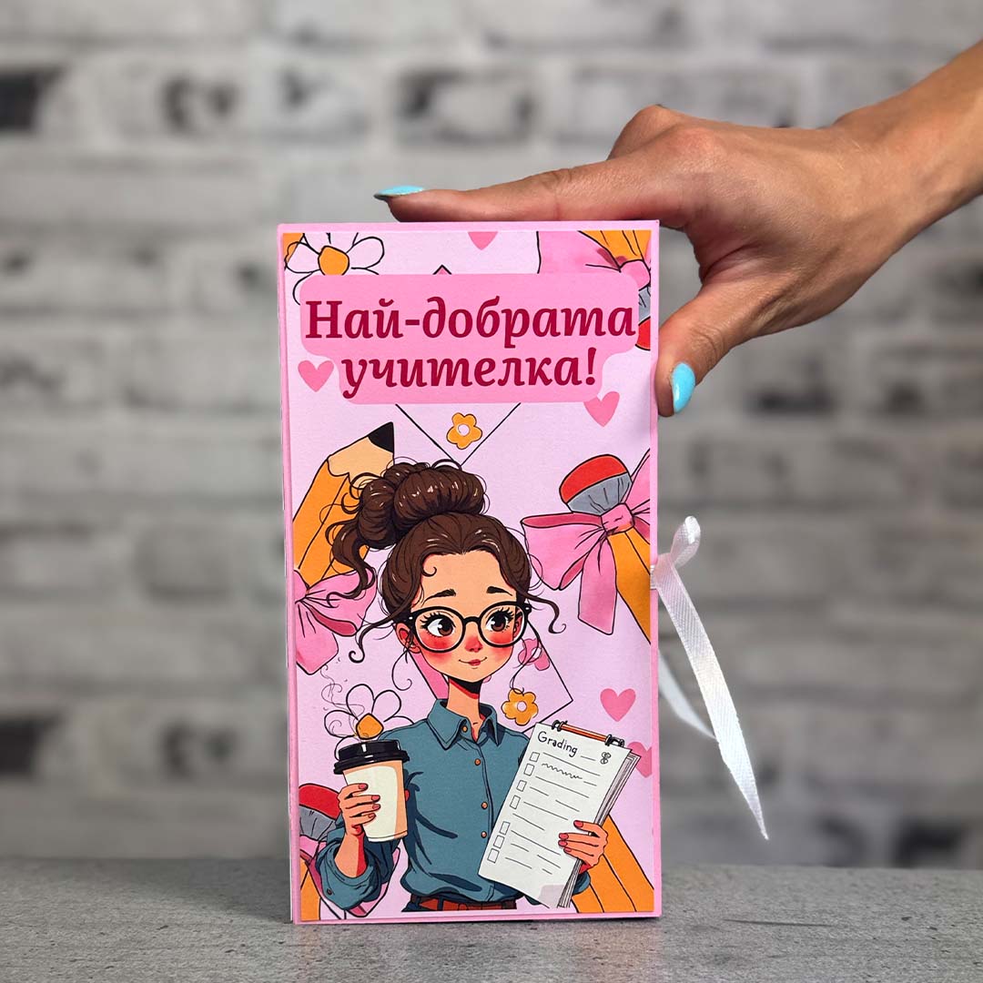 Картичка с Шоколад - за Учител/ка
