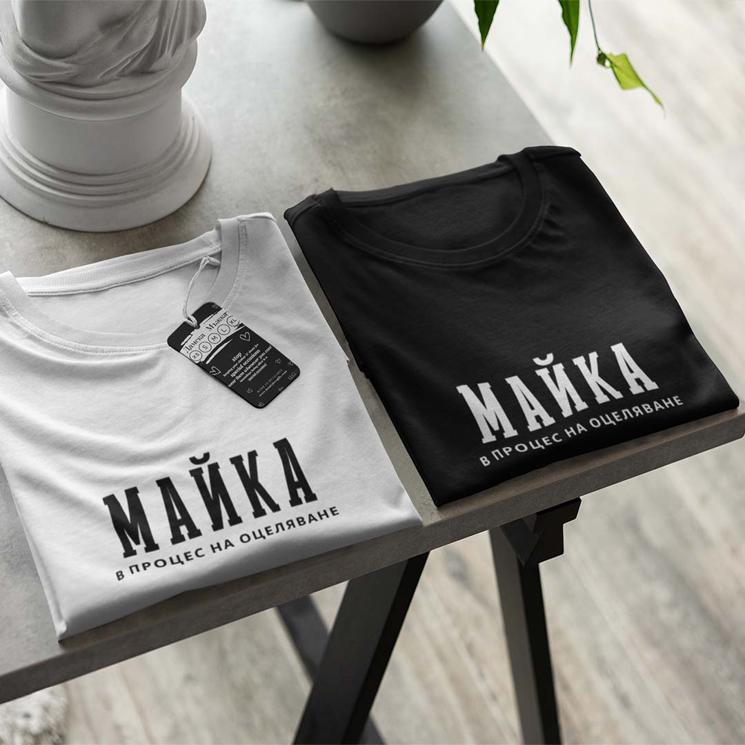 Тениска “Майка в Процес”
