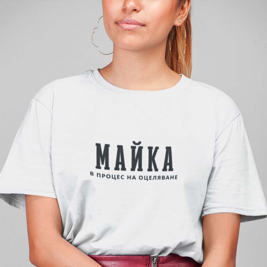 Тениска “Майка в Процес”