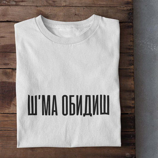 Тениска “Ш'МА ОБИДИШ”