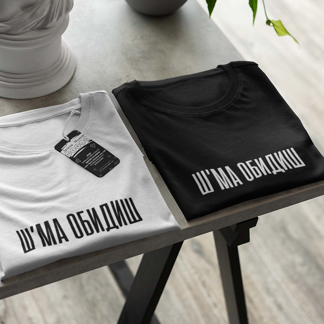 Тениска “Ш'МА ОБИДИШ”