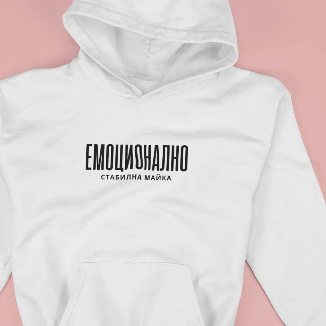 Hoodie "Емоционално Стабилна Майка"