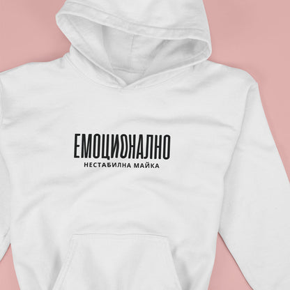 Hoodie "Емоционално Стабилна Майка"