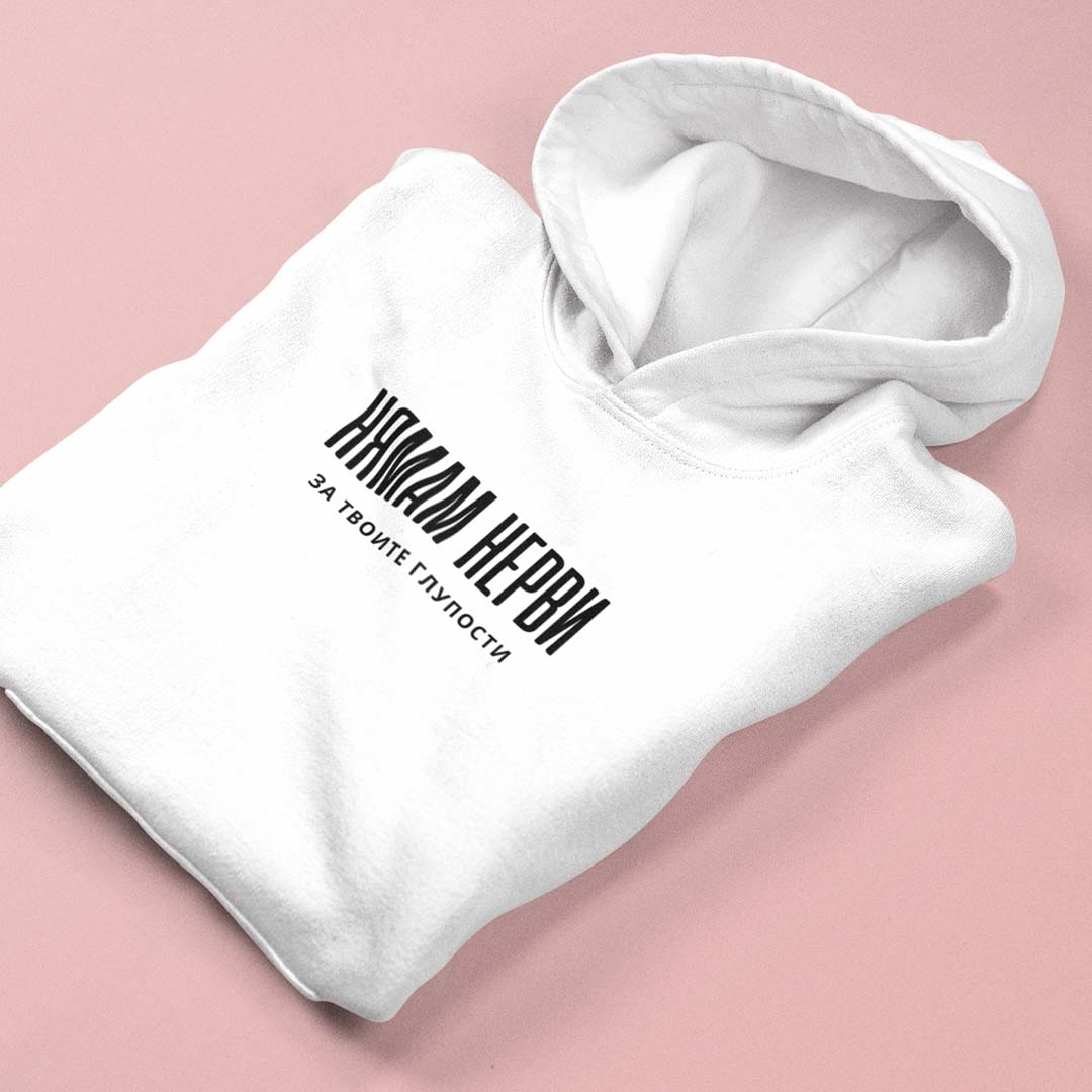 Hoodie "Нямам Нерви"