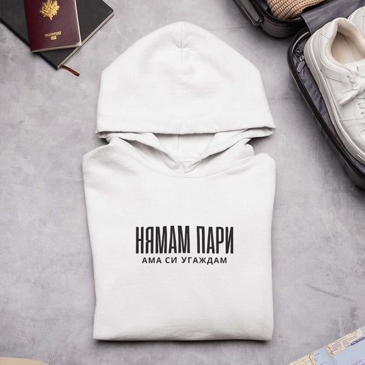 Hoodie "Нямам Пари"