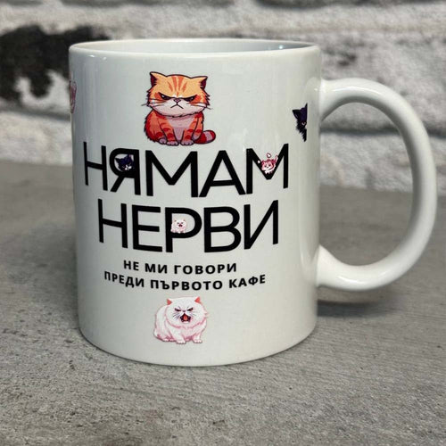 Забавна чаша за чай "Нямам Нерви"