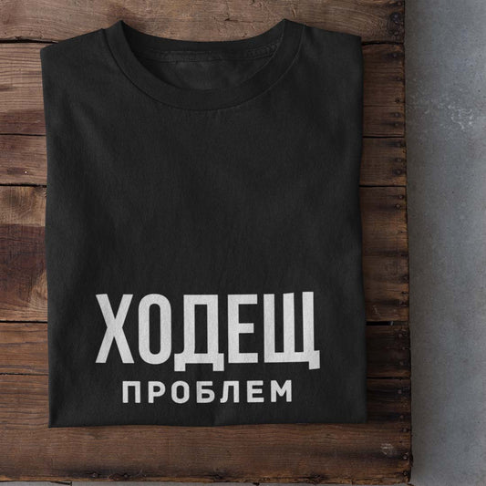 Тениска “Ходещ Проблем”