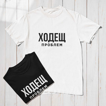 Тениска “Ходещ Проблем”