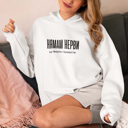 Hoodie "Нямам Нерви"