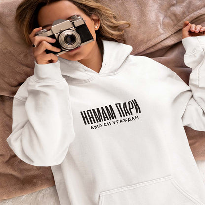 Hoodie "Нямам Пари"