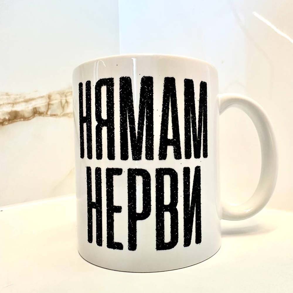 Чаша с надпис „Нямам Нерви“