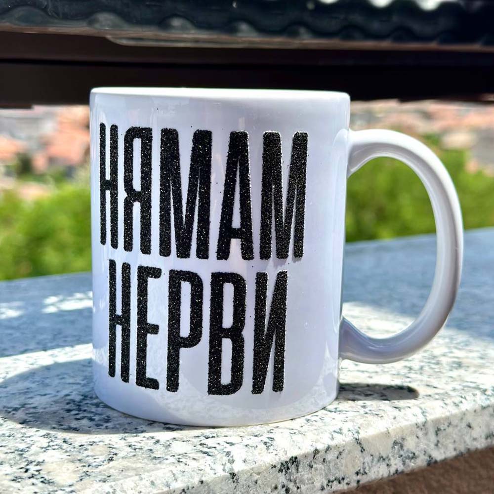 Чаша с надпис „Нямам Нерви“