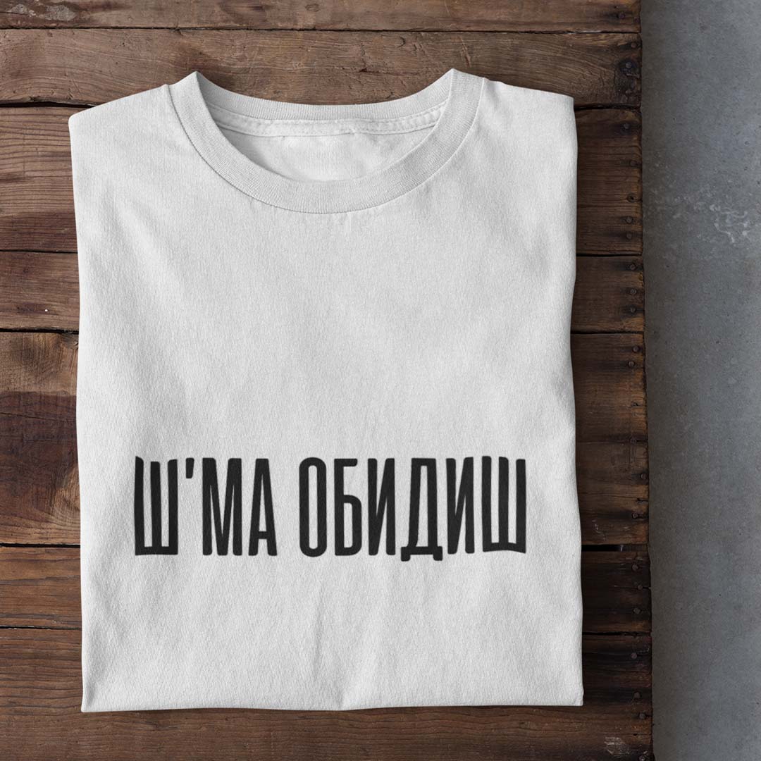 Тениска “Ш'МА ОБИДИШ”