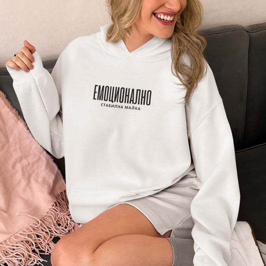 Hoodie "Емоционално Стабилна Майка"